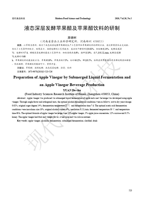 26 523-526 下转532 工艺技术 4+14 液态深层发酵苹果醋及苹果醋饮料的研制