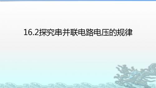 16.2串、并联电路中电压的规律 (共21张PPT)