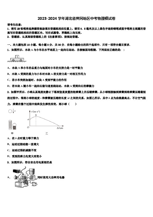 2023-2024学年湖北省黄冈地区中考物理模试卷含解析