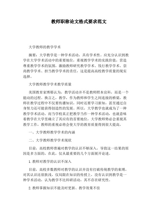 教师职称论文格式要求范文