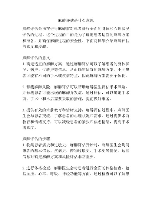 麻醉评估是什么意思