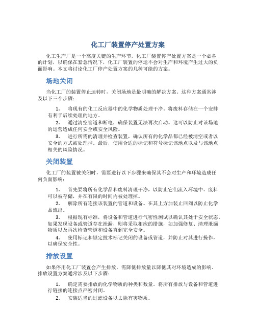 化工厂装置停产处置方案