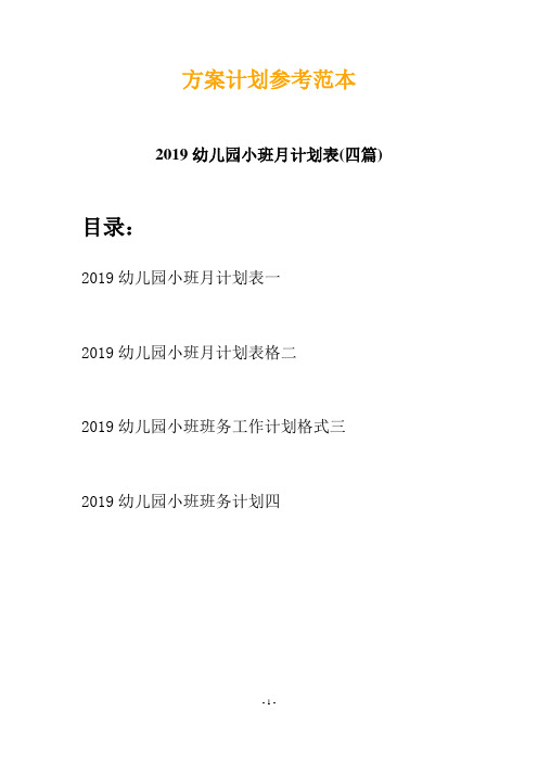 2019幼儿园小班月计划表(四篇)