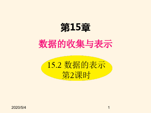 最新华东师大版八年级数学上册精品课件15.2 数据的表示 第2课时