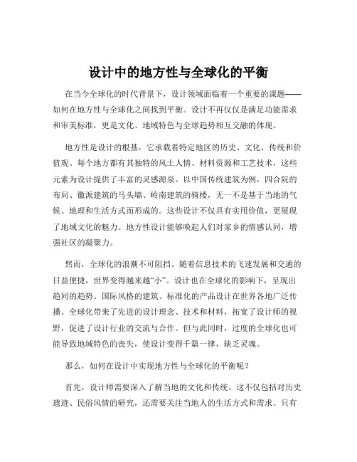 设计中的地方性与全球化的平衡