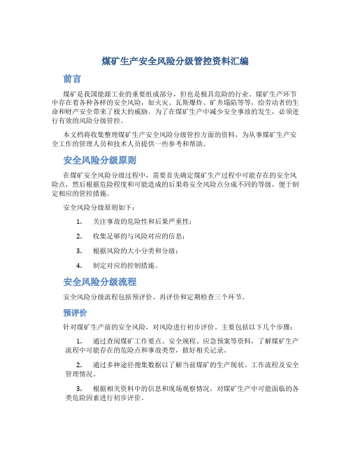 煤矿生产安全风险分级管控资料汇编