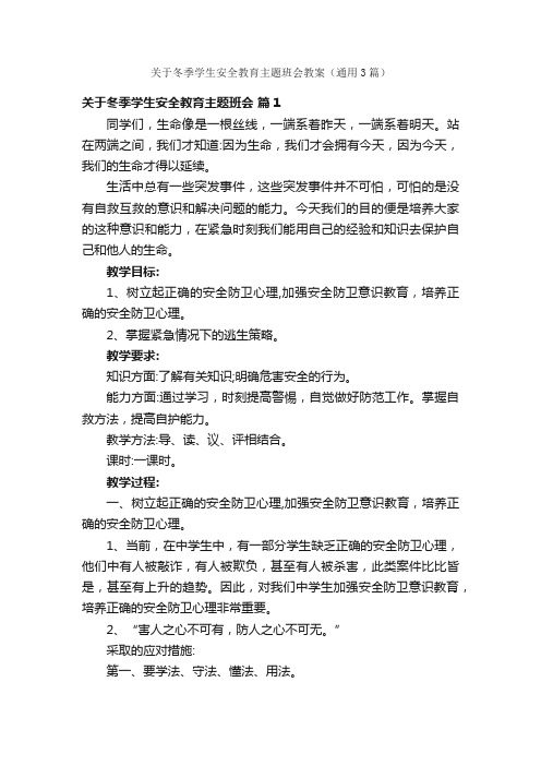 关于冬季学生安全教育主题班会教案（通用3篇）