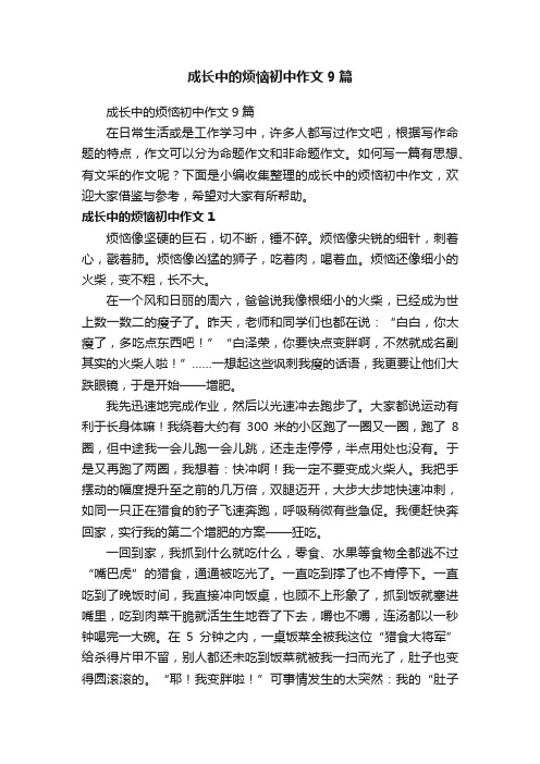 成长中的烦恼初中作文9篇