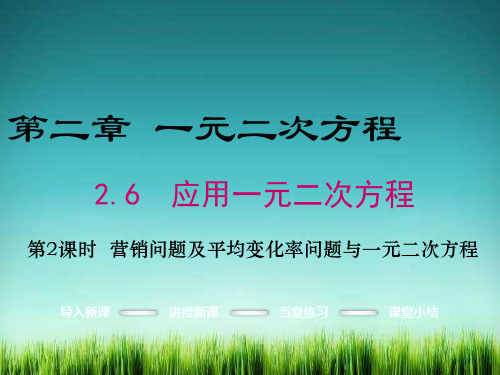 《营销问题及平均变化率问题与一元二次方程》课件 2022年数学北师大版九上PPT