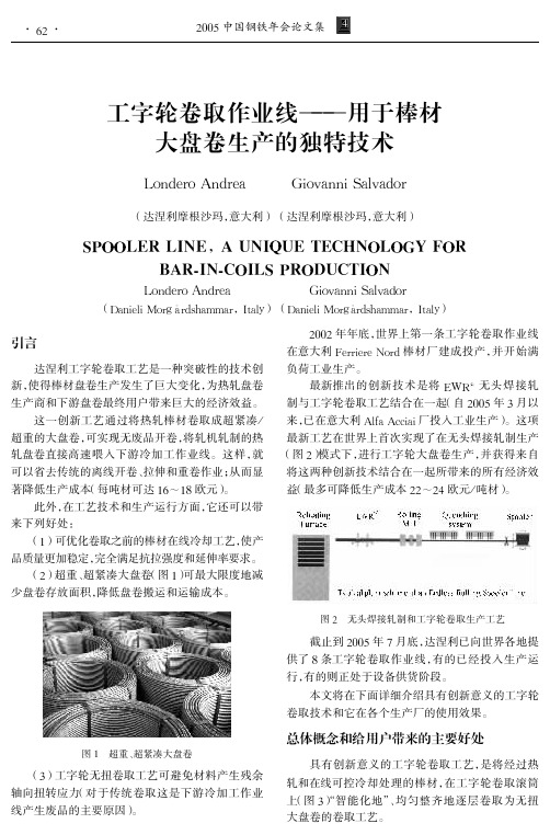 工字轮卷取作业线--用于棒材大盘卷生产的独特技术