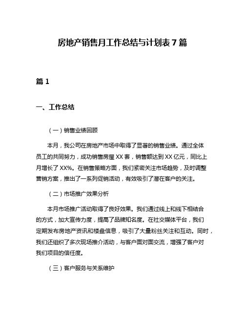 房地产销售月工作总结与计划表7篇