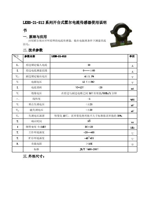 LKHS-21-S12系列开合式霍尔电流传感器说明书V1.0