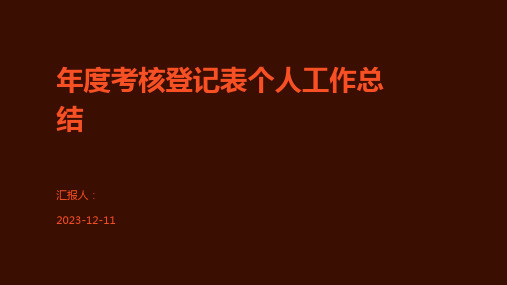 年度考核登记表个人工作总结