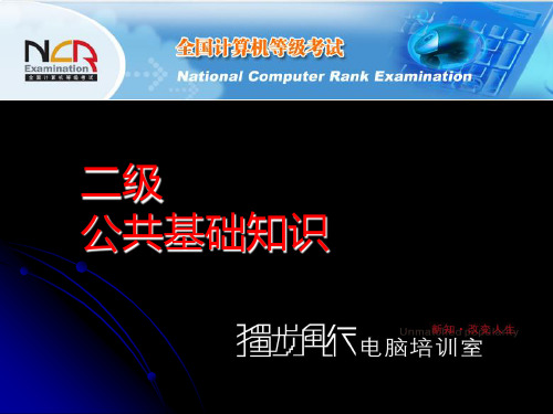 全国计算机等级考试二级共公基础知识(NCRE 2 P)教案