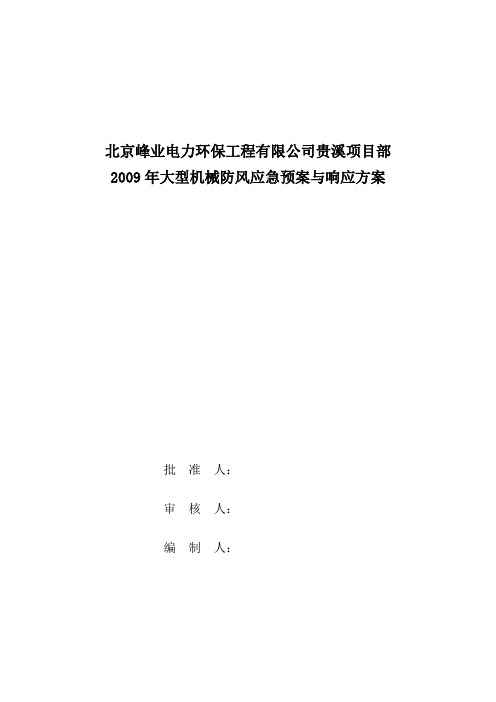 大型机械防风应急预案与响应方案