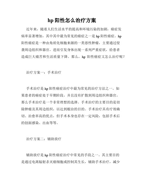 hp阳性怎么治疗方案