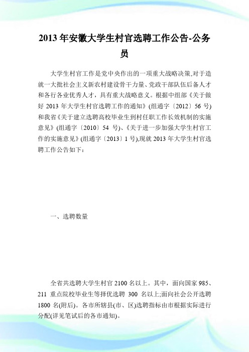 安徽大学生村官选聘工作公告.doc