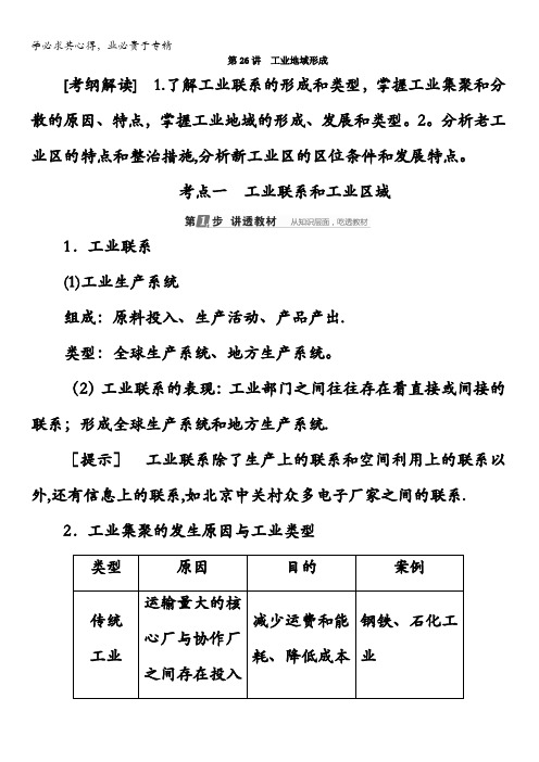 2018版高考地理(课标通用)大一轮复习教师用书：第26讲 工业地域形成含答案