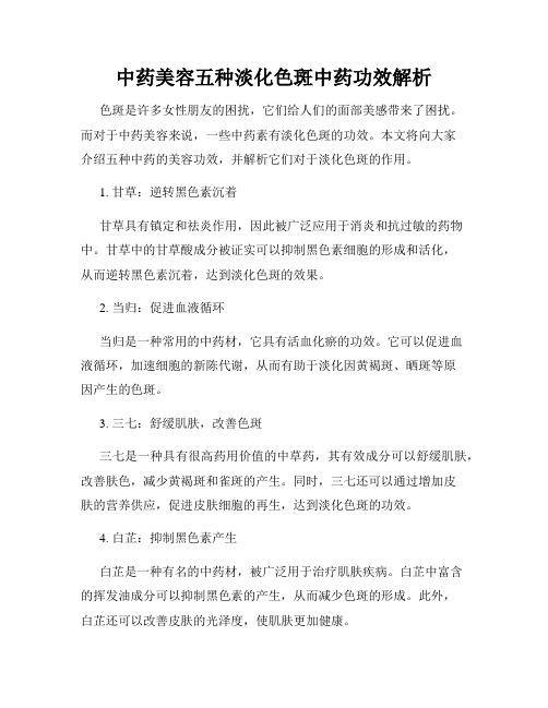 中药美容五种淡化色斑中药功效解析