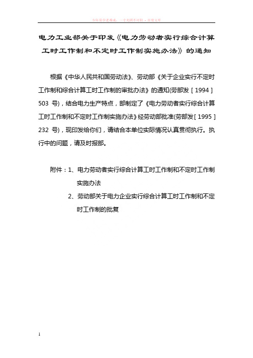 电力劳动者实行综合计算工时工作制和不定时工作制实施办法的通知