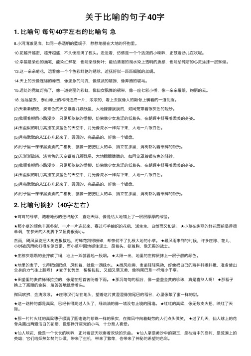 关于比喻的句子40字