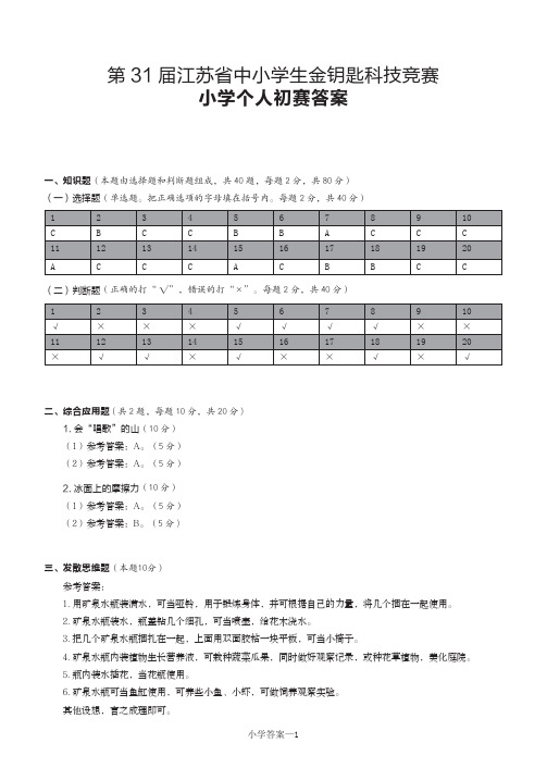 第-31-届【小学】答案