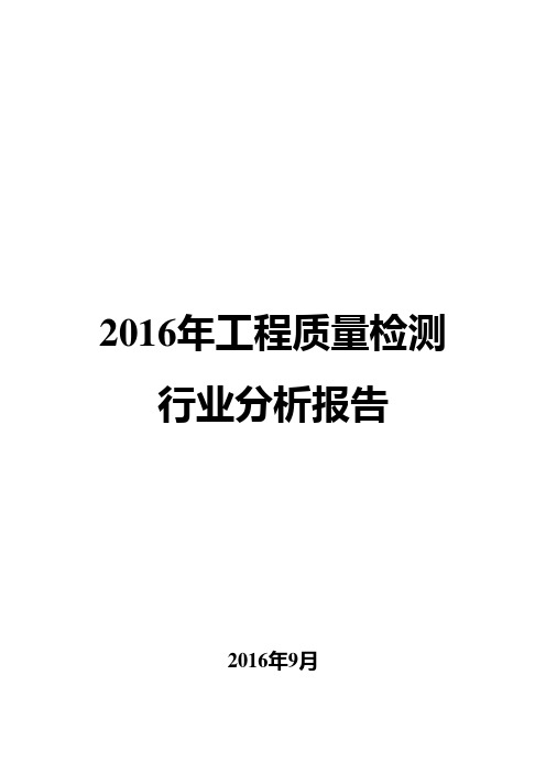 2016年工程质量检测行业分析报告