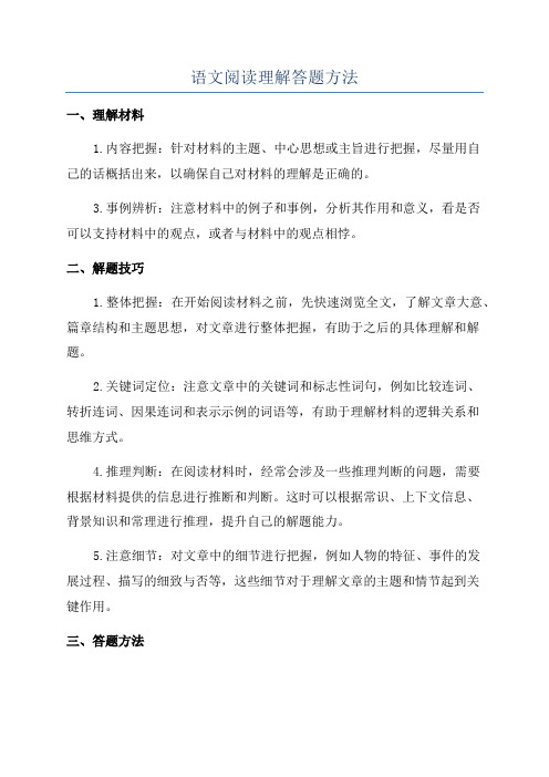 语文阅读理解答题方法