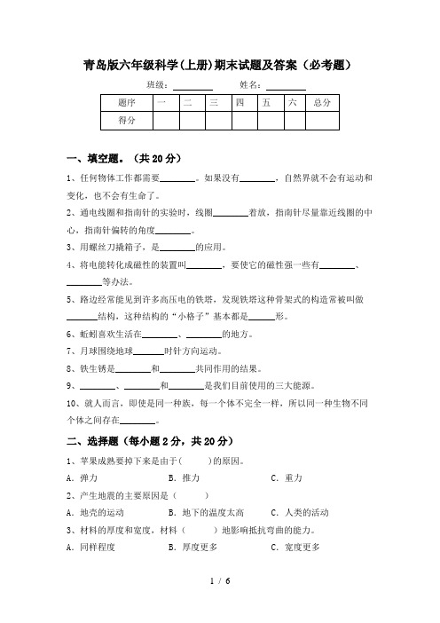 青岛版六年级科学(上册)期末试题及答案(必考题)