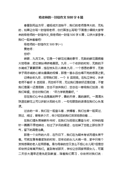 给老师的一封信作文500字6篇