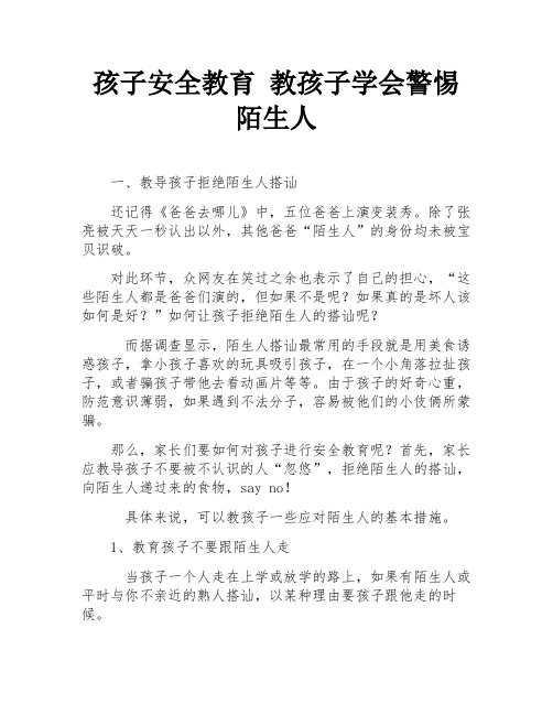 孩子安全教育 教孩子学会警惕陌生人