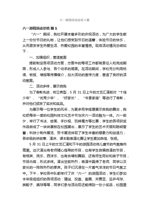 六一游园活动总结4篇