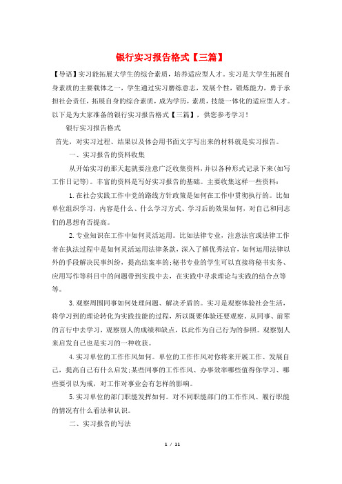 银行实习报告格式【三篇】