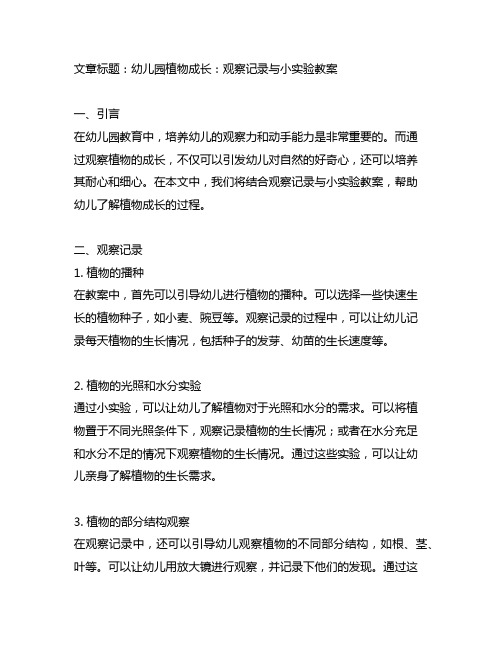 幼儿园植物成长：观察记录与小实验教案