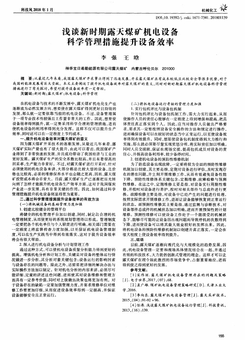 浅谈新时期露天煤矿机电设备科学管理措施提升设备效率