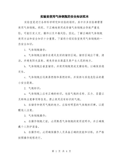 实验室使用气体钢瓶的安全知识范本(2篇)