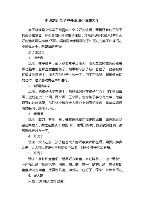 中班幼儿亲子户外活动小游戏大全