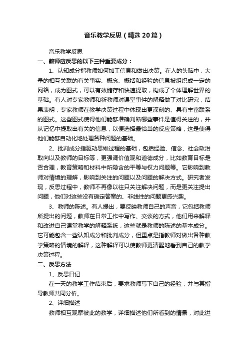 音乐教学反思（精选20篇）