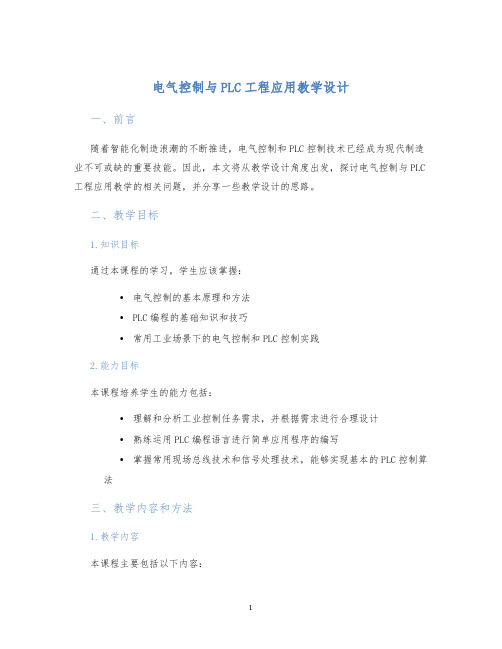 电气控制与PLC工程应用教学设计