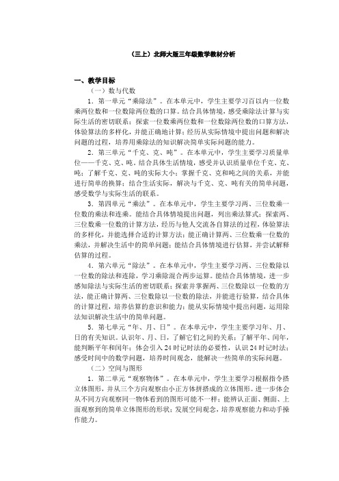 (三上)北师大版三年级数学教材分析