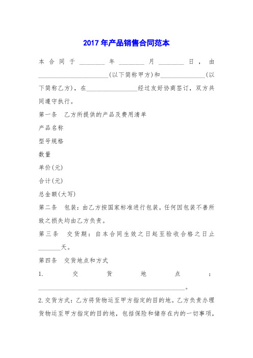 2017年产品销售合同范本