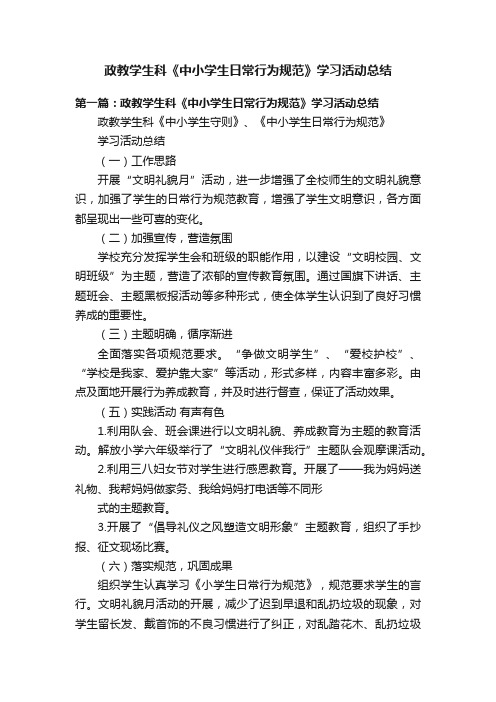 政教学生科《中小学生日常行为规范》学习活动总结