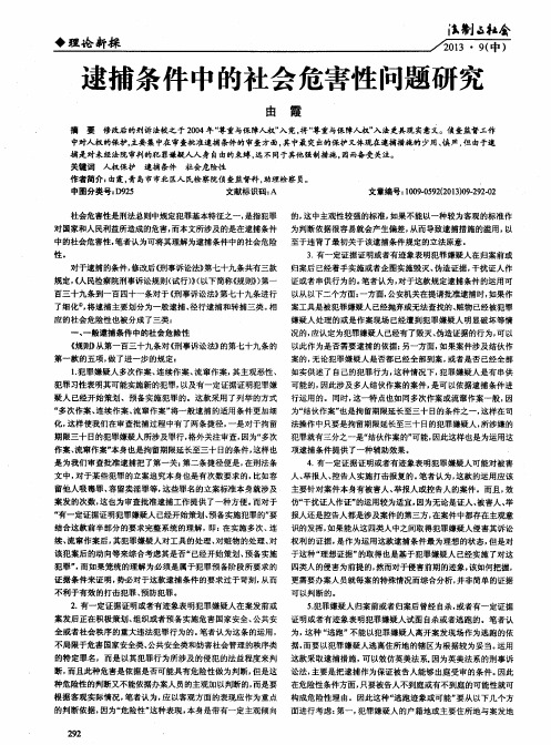 逮捕条件中的社会危害性问题研究