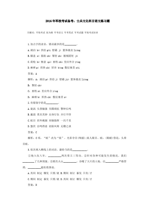 2016年军校考试备考：士兵文化科目语文练习题