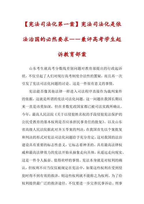 【宪法司法化第一案】宪法司法化是依法治国的必然要求――兼评高考学生起诉教育部案