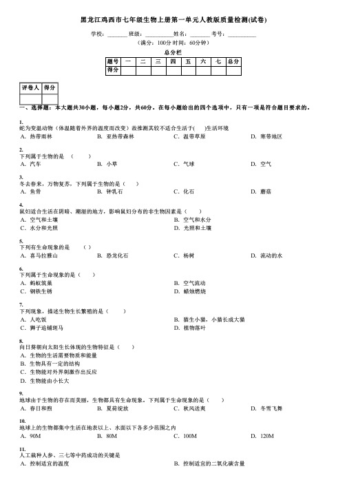 黑龙江鸡西市七年级生物上册第一单元人教版质量检测(试卷)