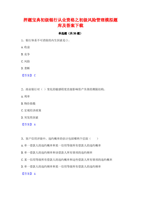 押题宝典初级银行从业资格之初级风险管理模拟题库及答案下载