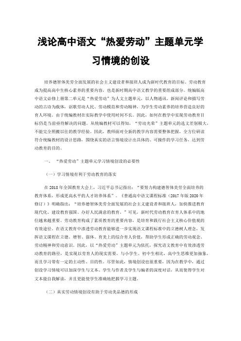 浅论高中语文“热爱劳动”主题单元学习情境的创设