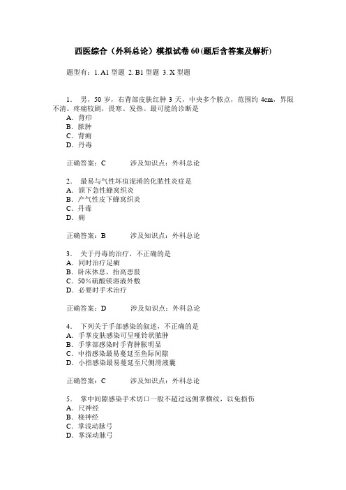 西医综合(外科总论)模拟试卷60(题后含答案及解析)