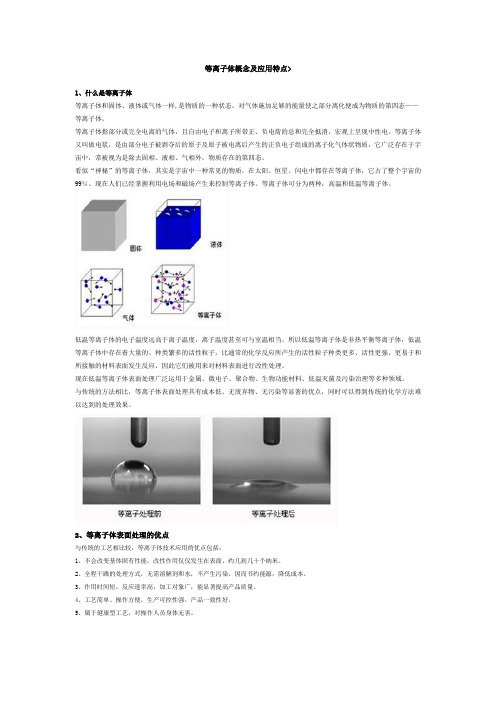 等离子体概念及应用特点